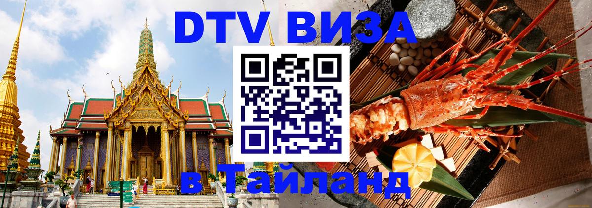 Оформить DTV визу в Тайланд 